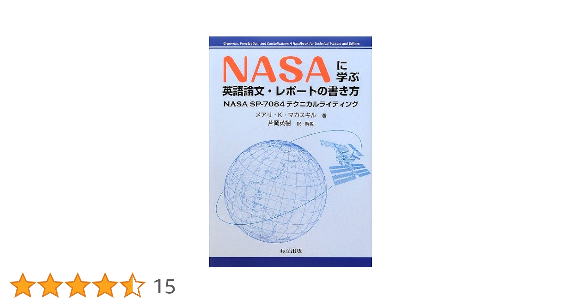 NASAに学ぶ 英語論文・レポートの書き方 －NASA SP-7084